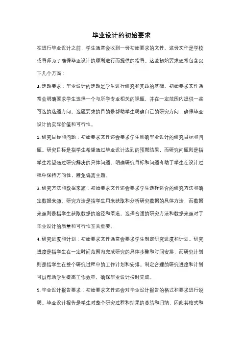 毕业设计的初始要求