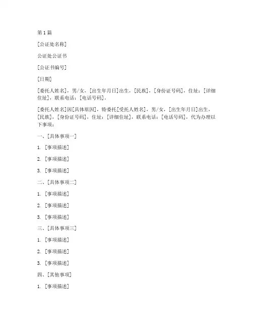 个人委托公证书模板范文(3篇)
