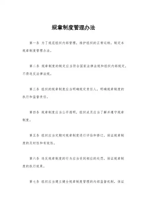 规章制度管理办法