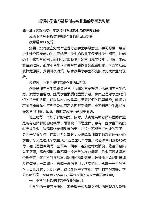 浅谈小学生不能按时完成作业的原因及对策