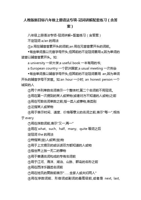 人教版新目标八年级上册语法专项-冠词讲解配套练习（含答案）