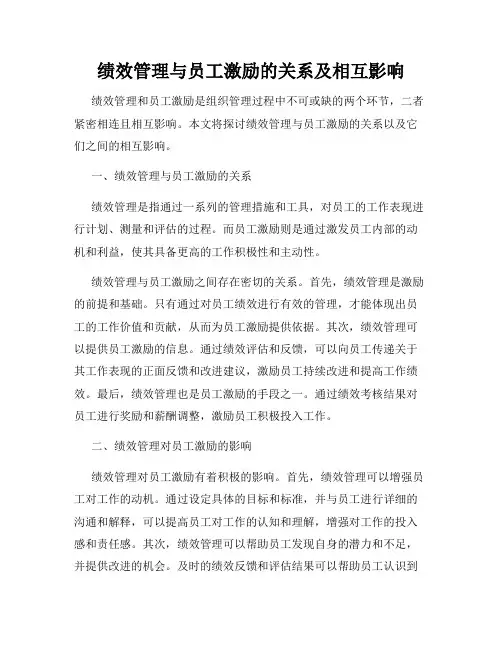 绩效管理与员工激励的关系及相互影响