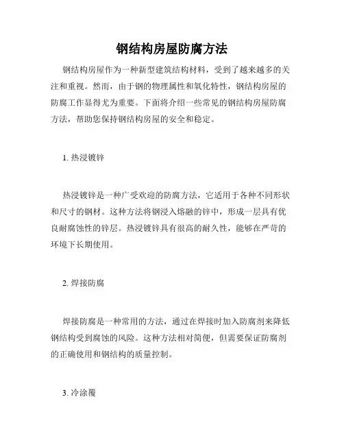 钢结构房屋防腐方法