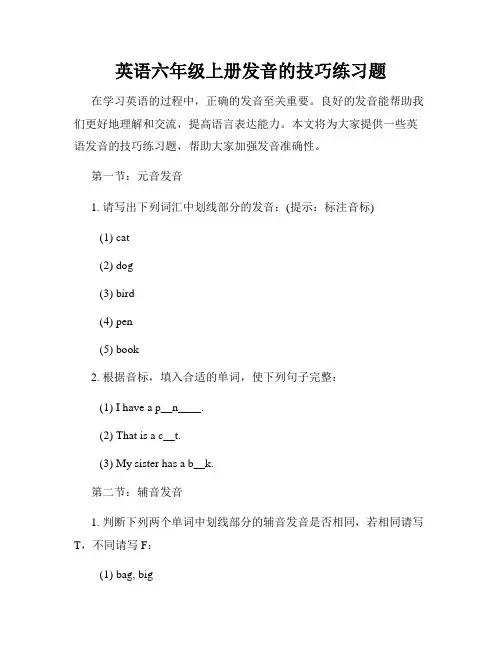 英语六年级上册发音的技巧练习题