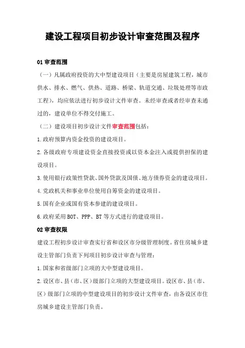 建设工程项目初步设计审查范围及程序