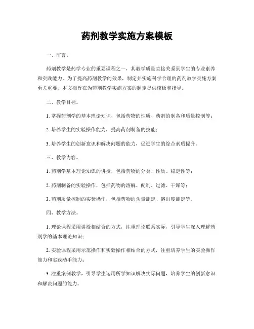 药剂教学实施方案模板
