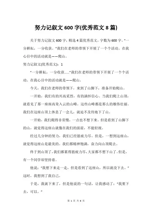 努力记叙文600字(建议范文8篇)