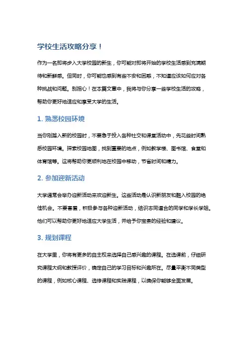 学校生活攻略分享!