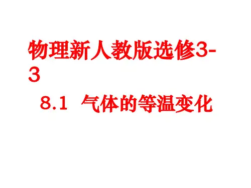 高二物理气体的等温变化