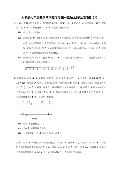 数轴上的动点问题(4)人教版七年级数学上册期末复习专题  