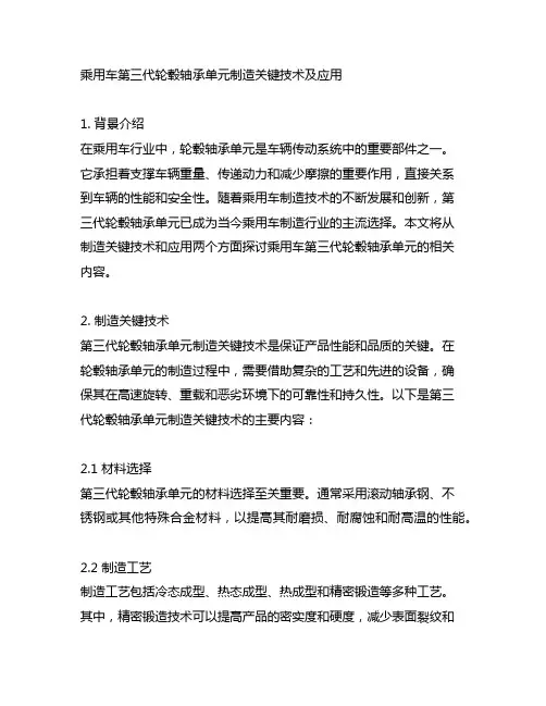 乘用车第三代轮毂轴承单元制造关键技术及应用