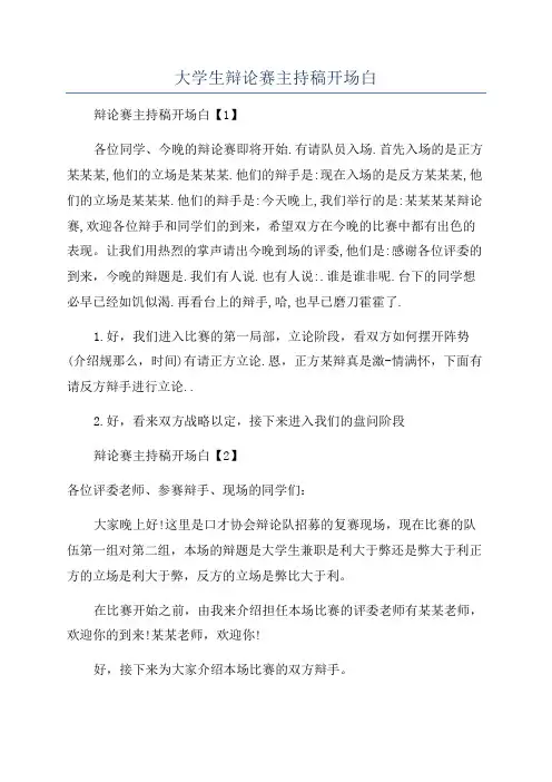 大学生辩论赛主持稿开场白