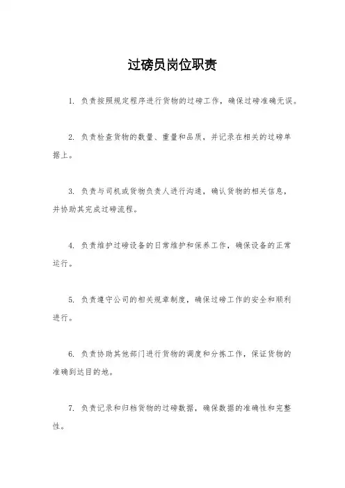 过磅员岗位职责