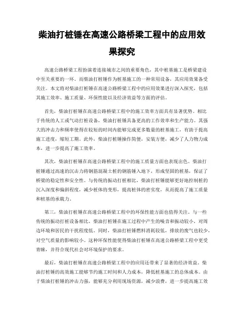 柴油打桩锤在高速公路桥梁工程中的应用效果探究