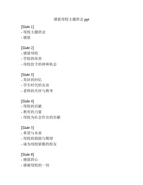 感恩母校主题班会ppt