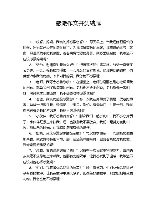 感激作文开头结尾