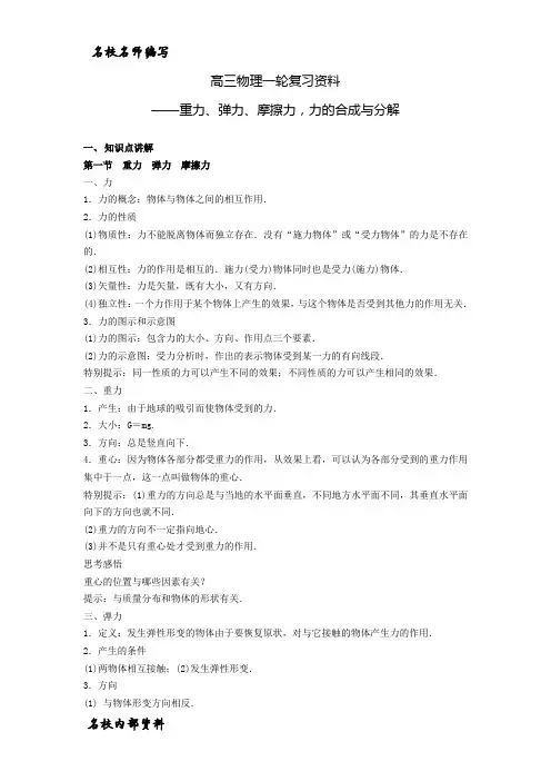 02 名校高三物理一轮复习资料——重力、弹力、摩擦力、力的合成与分解
