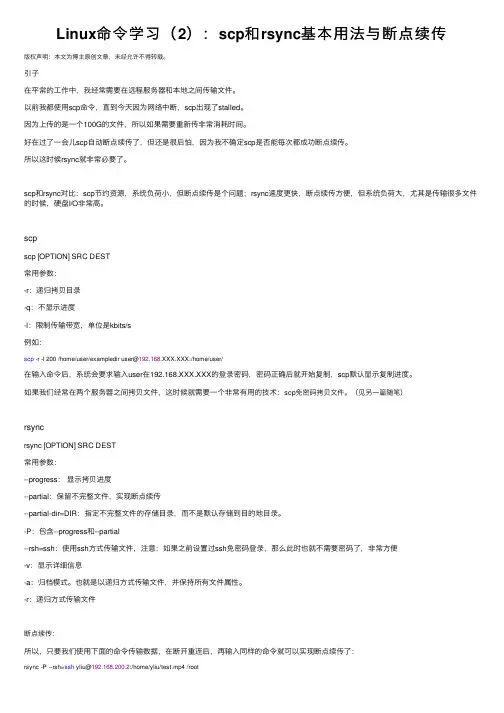 Linux命令学习（2）：scp和rsync基本用法与断点续传