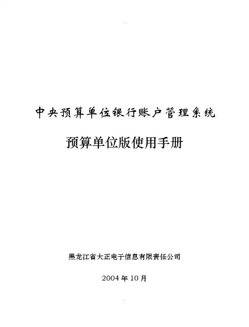 中央预算单位银行帐户管理系统