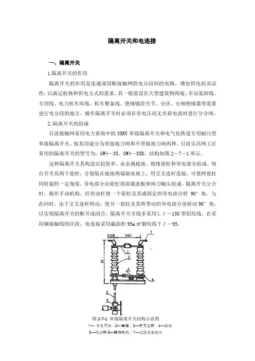 接触网的隔离开关和电连接