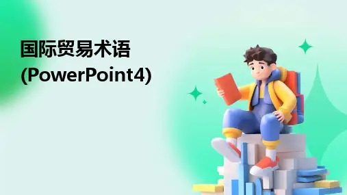 2024版国际贸易术语(PowerPoint4)