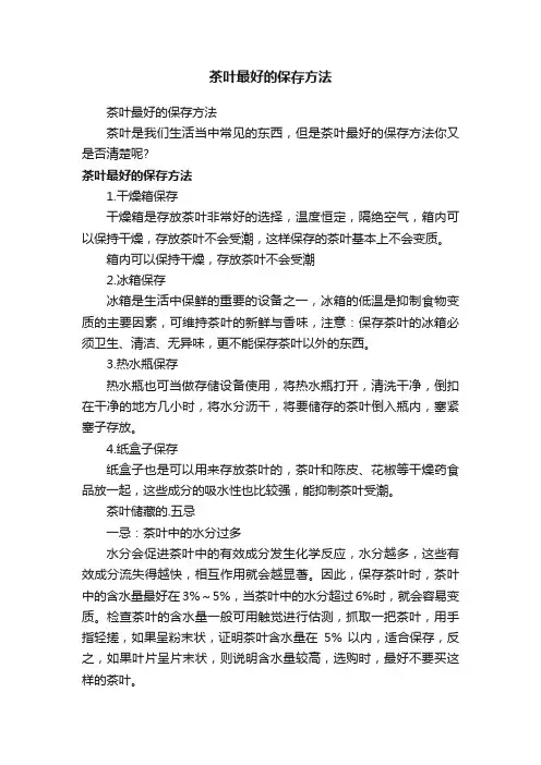 茶叶最好的保存方法