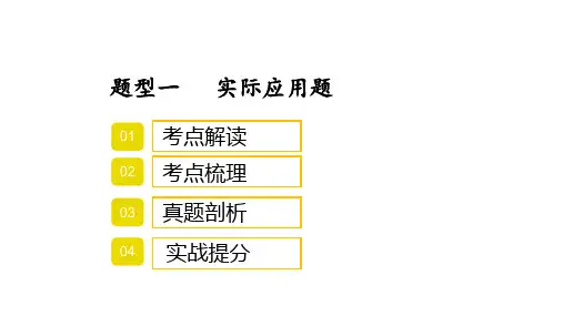 2022年中考数学考点专项突破复习课件：题型一实际应用题(共28张ppt)