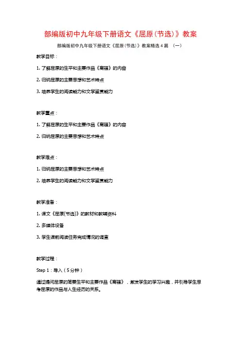 部编版初中九年级下册语文《屈原(节选)》教案4篇
