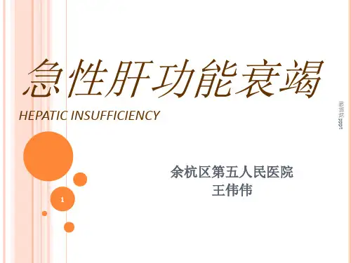 急性肝功能衰竭PPT课件