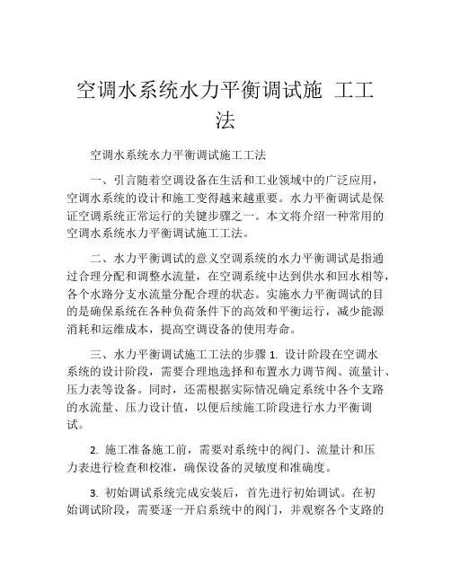 空调水系统水力平衡调试施 工工法