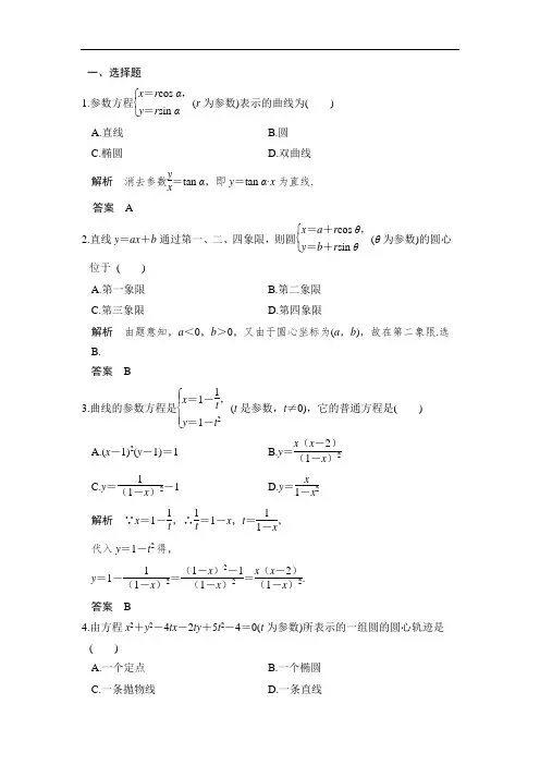 2018版数学课堂讲义北师大版选修4-4练习：第二讲 参数方程 3 参数方程化成普通方程 课时作业 含答案 精品