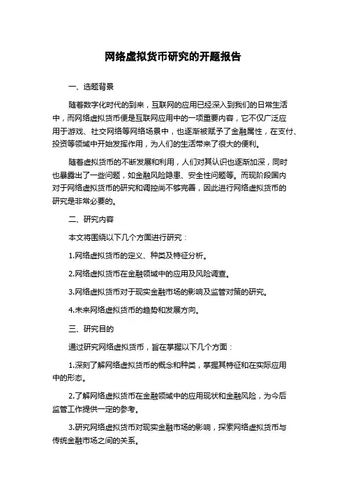 网络虚拟货币研究的开题报告