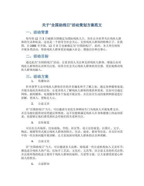 关于“全国助残日”活动策划方案范文