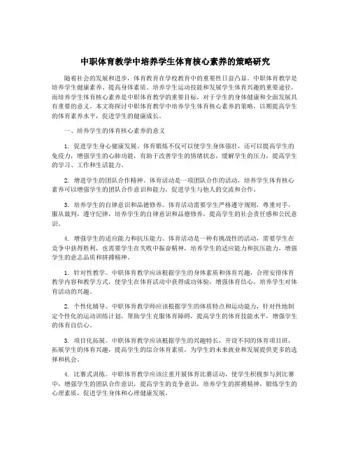 中职体育教学中培养学生体育核心素养的策略研究