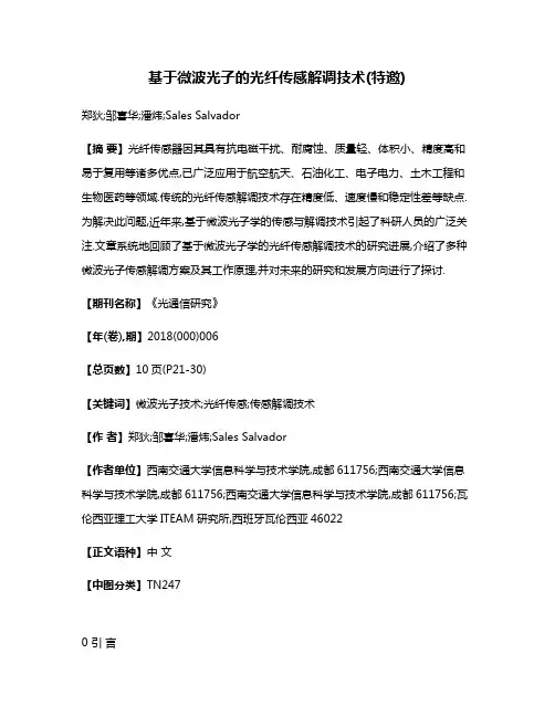 基于微波光子的光纤传感解调技术(特邀)