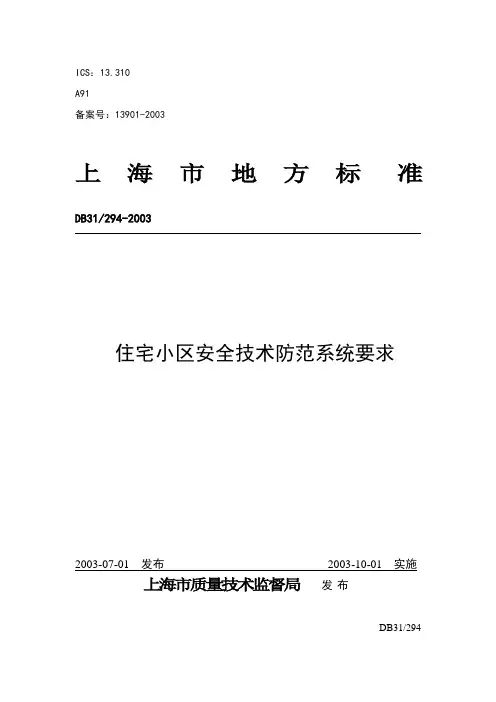DB3住宅小区安全技术防范系统要求