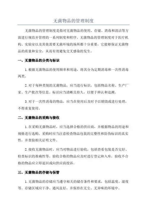 无菌物品的管理制度