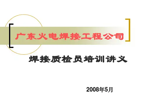 质检员岗位技能培训教材-焊接