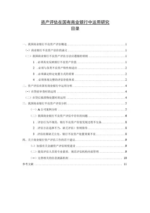 【《资产评估在国有商业银行中运用分析》7900字(论文)】