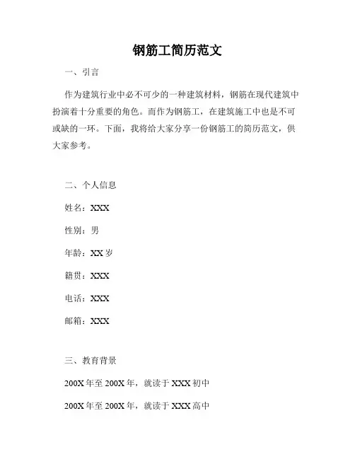 钢筋工简历范文