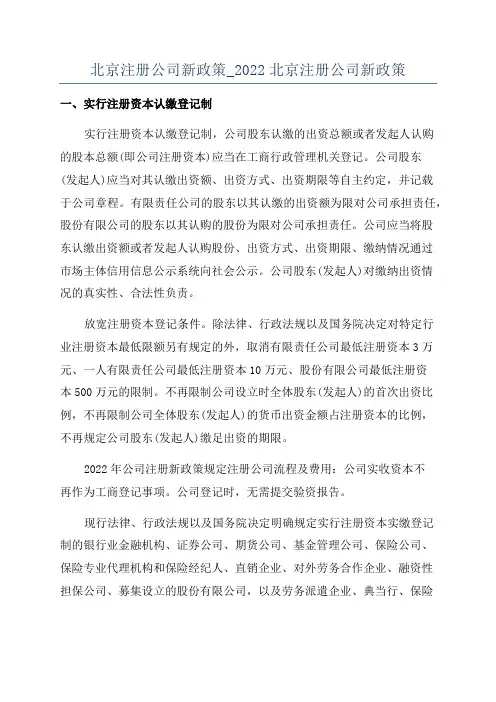 北京注册公司新政策_2022北京注册公司新政策