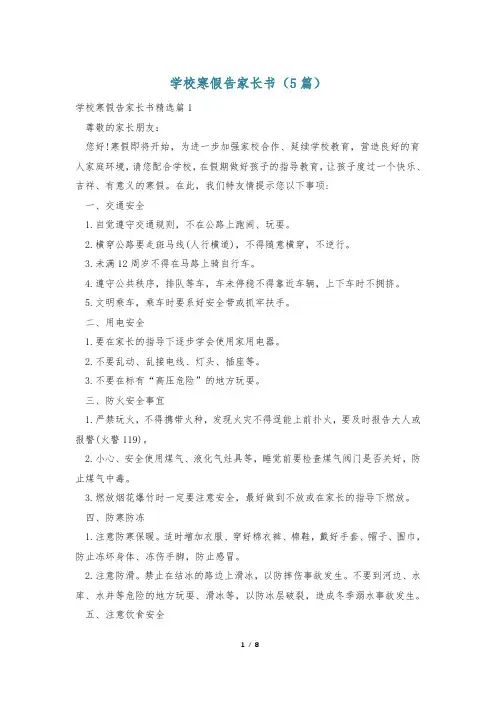 学校寒假告家长书(5篇)