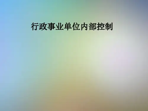 行政事业单位内部控制
