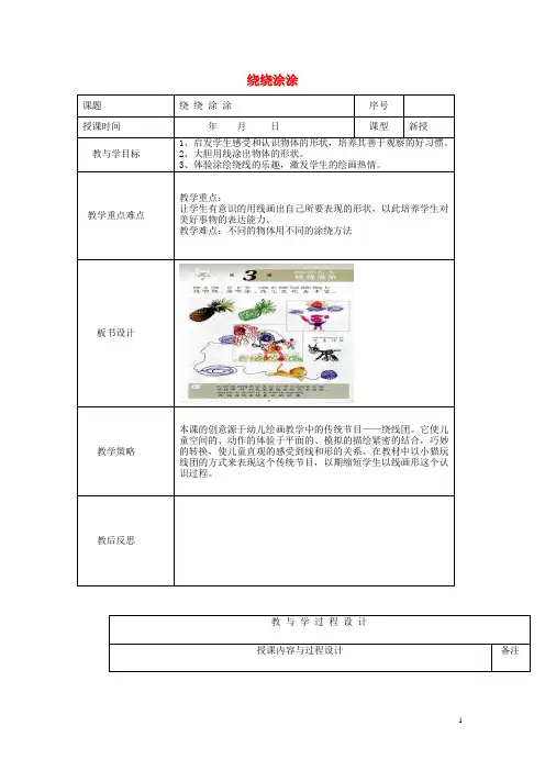 一年级美术上册《绕绕涂涂》表格式简案 湘教版