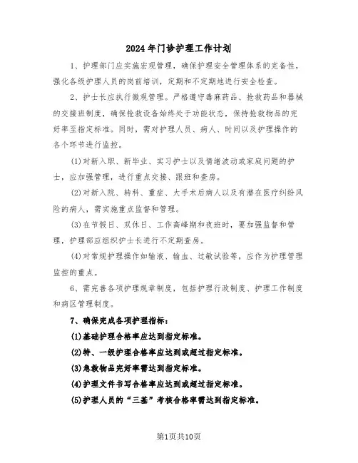 2024年门诊护理工作计划（五篇）