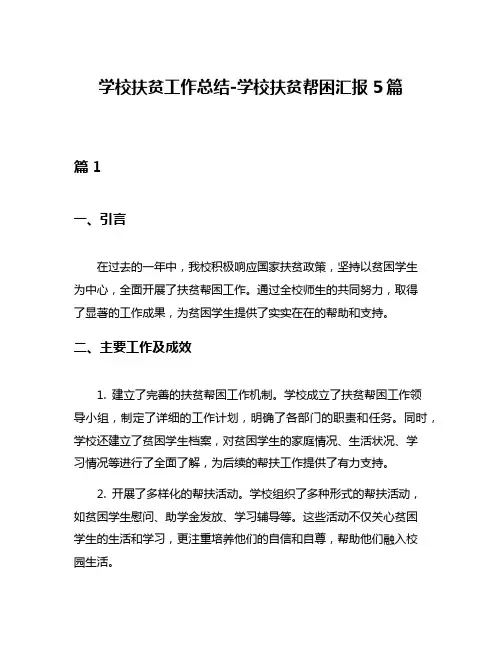 学校扶贫工作总结-学校扶贫帮困汇报5篇