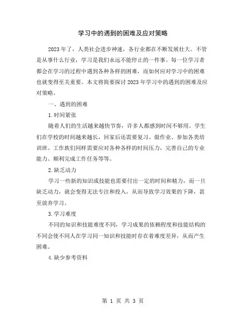 学习中的遇到的困难及应对策略
