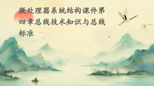 微处理器系统结构课件第四章总线技术知识与总线标准