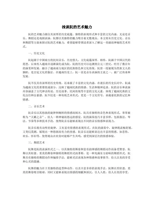浅谈阮的艺术魅力