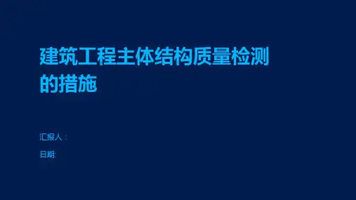 建筑工程主体结构质量检测的措施